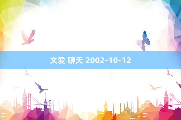 文爱 聊天 2002-10-12