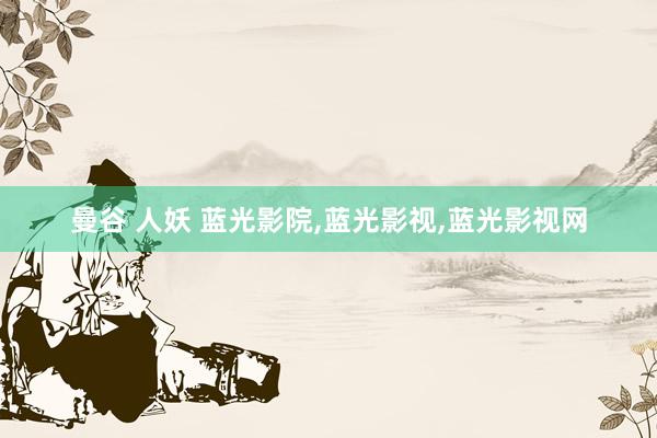 曼谷 人妖 蓝光影院,蓝光影视,蓝光影视网