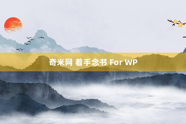 奇米网 着手念书 For WP