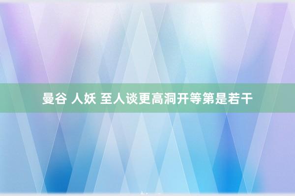 曼谷 人妖 至人谈更高洞开等第是若干