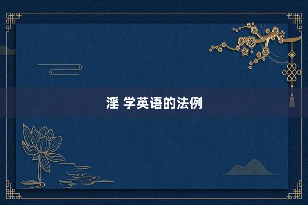 淫 学英语的法例