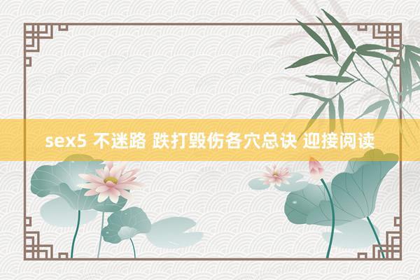 sex5 不迷路 跌打毁伤各穴总诀 迎接阅读