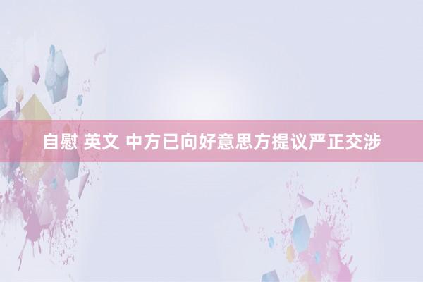 自慰 英文 中方已向好意思方提议严正交涉